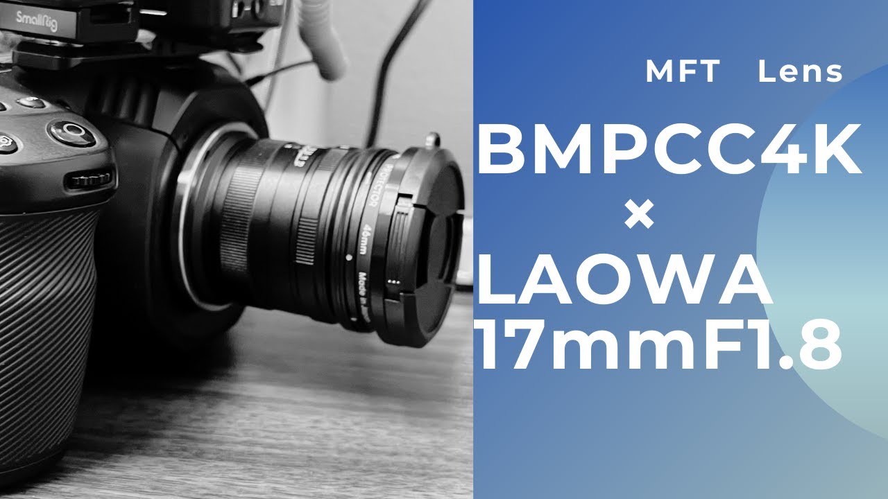 第8回 BMPCC4Kのリグ制作記録。〜軽量コンパクトでコスパ最高のレンズ