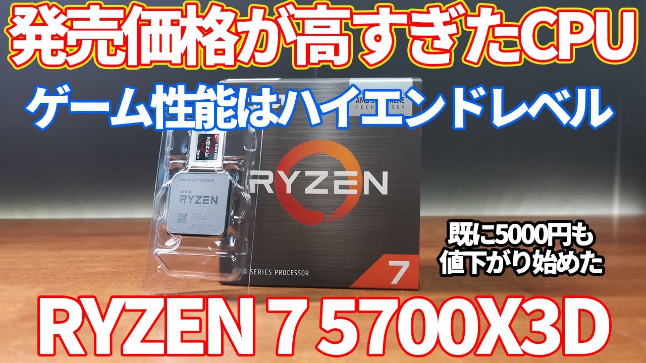 自作PC】既に値下がり始めた、RYZEN7 5700X3D。やはり、ゲーム性能は