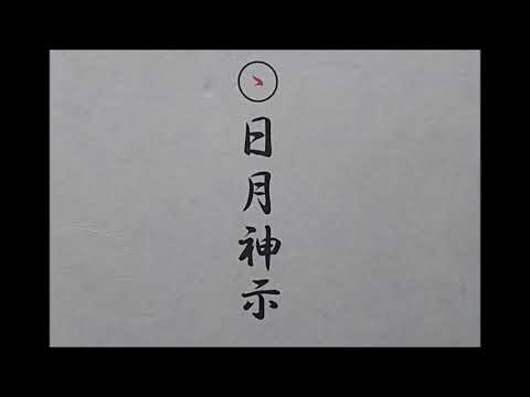 小里一六二三さんの新訳日月神示、巻別 - YouTube