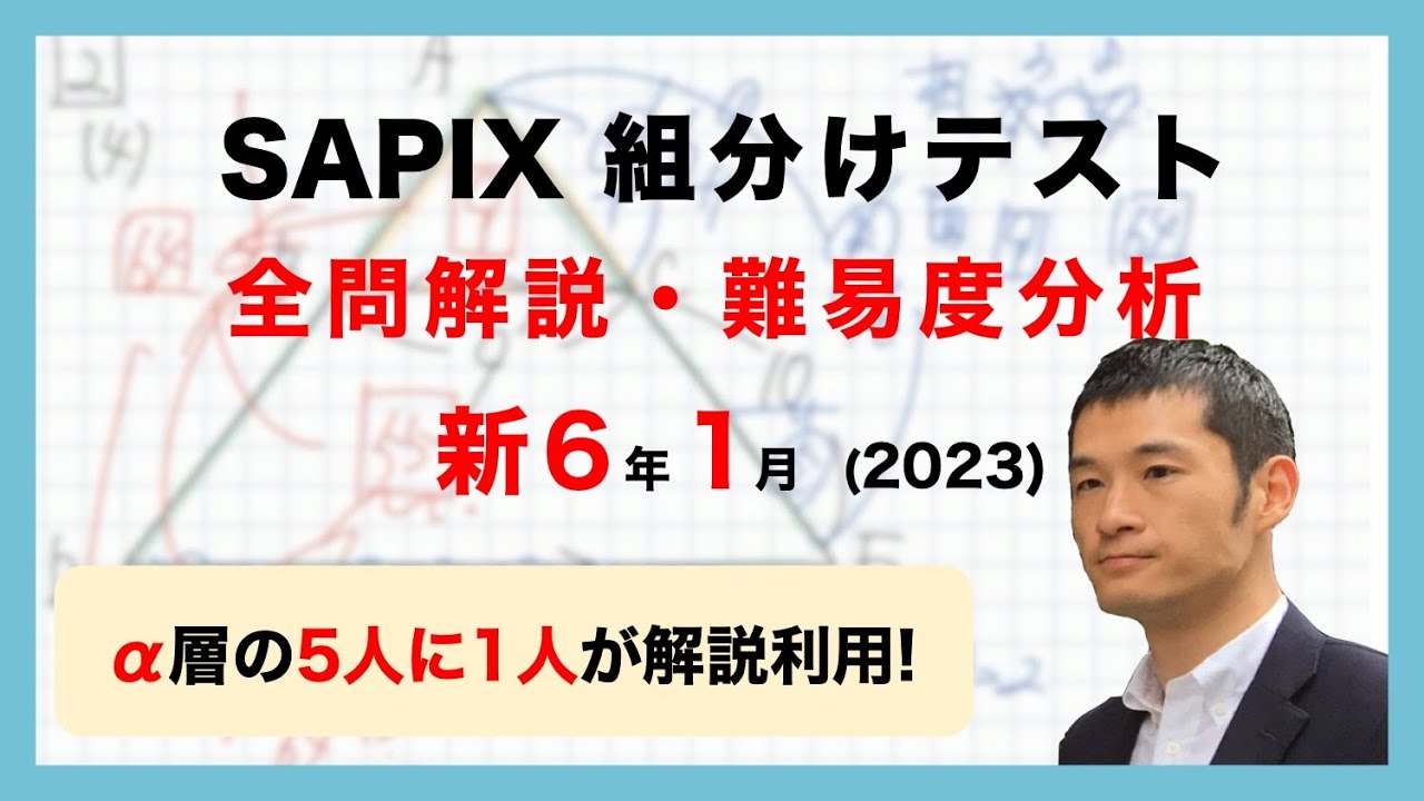 優秀層〜苦手層まで役立つ】新6年1月組分けテスト算数解説速報/2023年