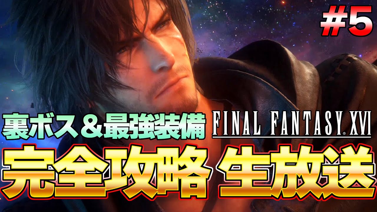 FF16】クリア後の世界で裏ボス＆最強装備祖探す！FF16 攻略生放送