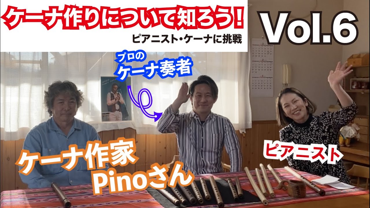 ケーナに挑戦Vol.6】ケーナ作りについて知ろう！ケーナ工房へ突撃