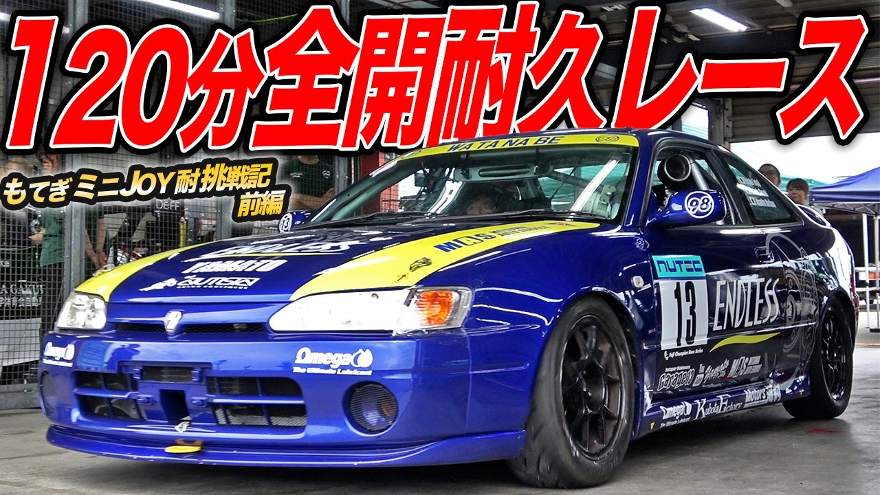 2時間耐久レース にAE111レビンで挑戦！ - YouTube