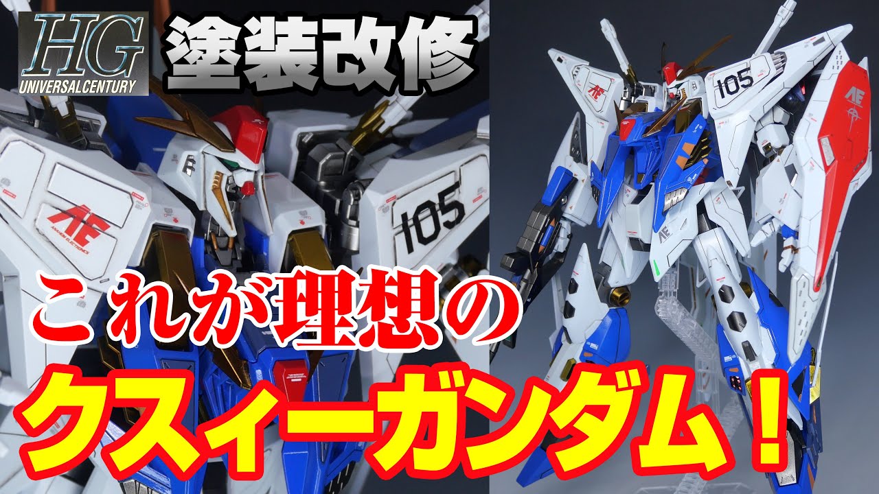 ガンプラ塗装改修】HGUC クスィー(Ξ,XI)ガンダム 小説、ゲーム版カラー