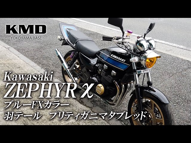 Kawasaki ゼファー400χ（カイ）ブルーFXカラー・BEET・プリティ