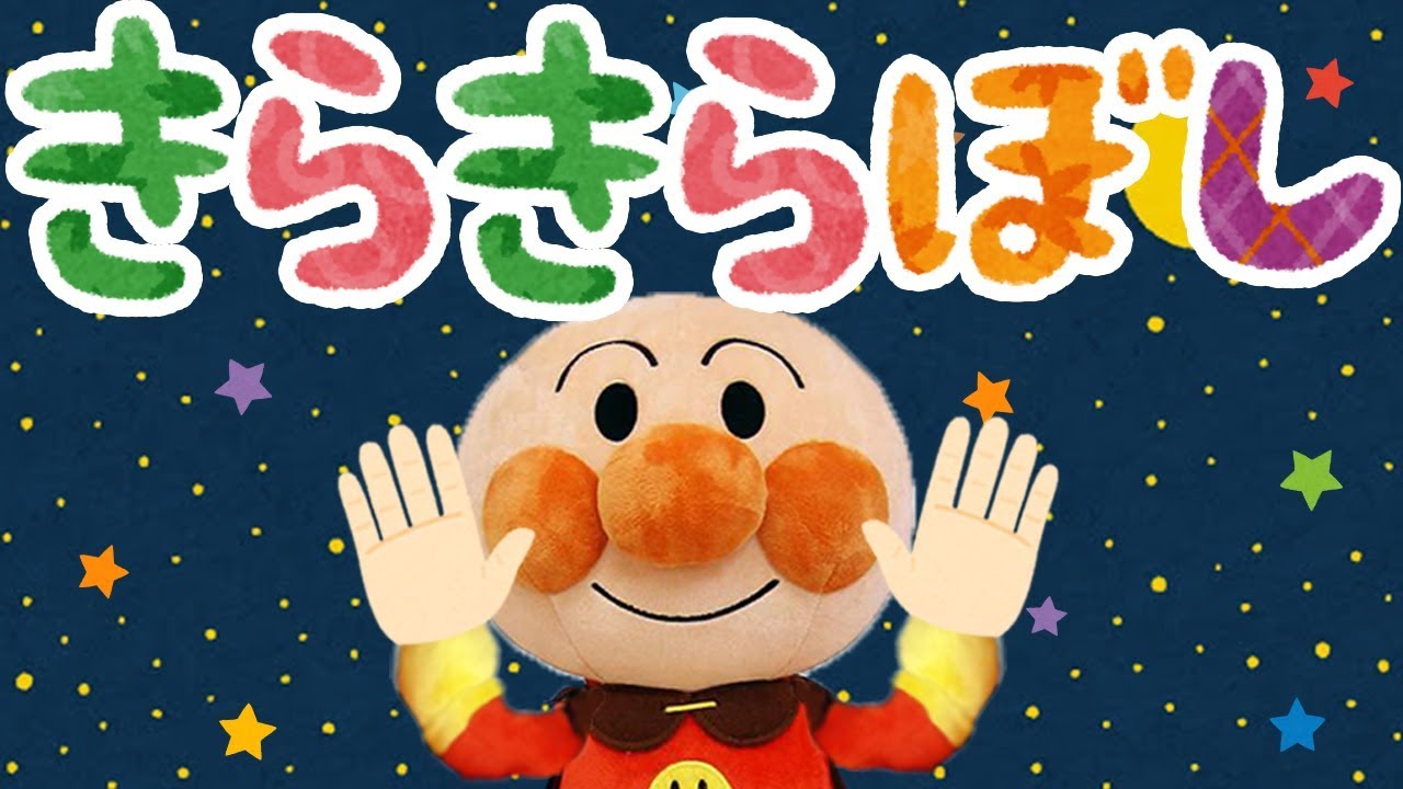 手遊び歌⭐️きらきら星⭐️アンパンマン 赤ちゃん喜ぶ&泣き止む&笑う