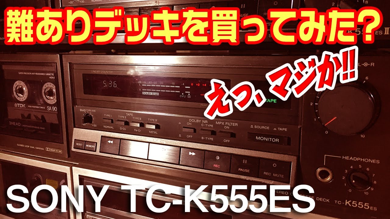 難ありカセットデッキを買ってみた?/SONY TC-K555ES - YouTube