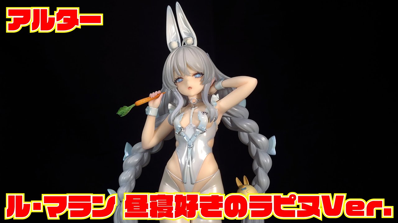 アルター】アズールレーン ル・マラン 昼寝好きのラピヌVer. 開封