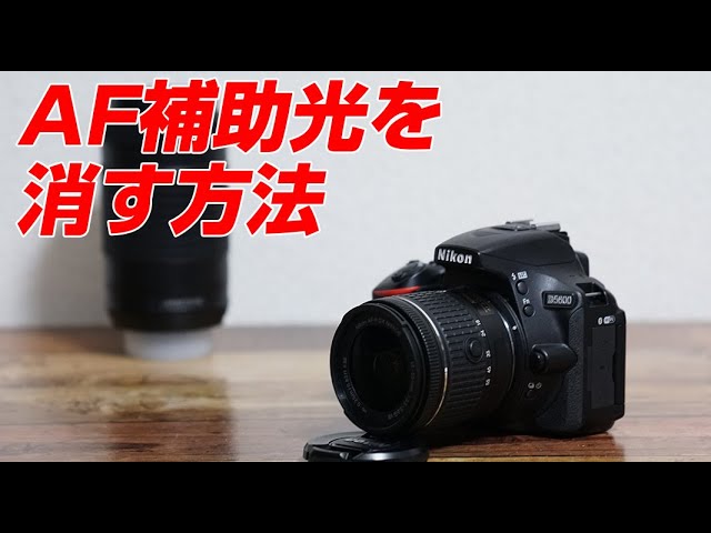 Nikon D5600 AF補助光を消す方法 - YouTube