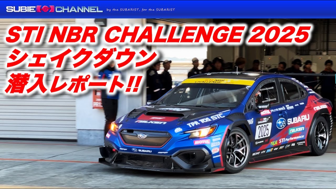 STI NBR CHALLENGE 2025シェイクダウン潜入レポート！！ - YouTube