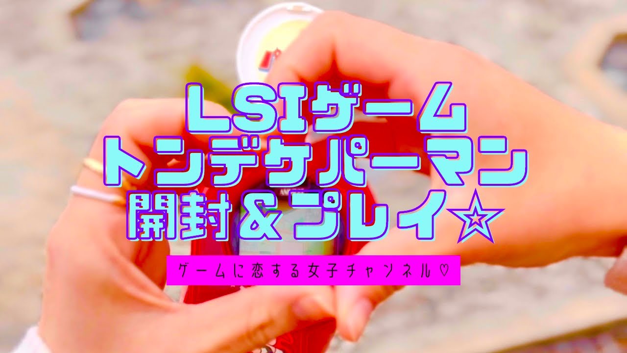 LSI Game] Tondekeperman! Unboxing and Playing Bandai's Super Cute