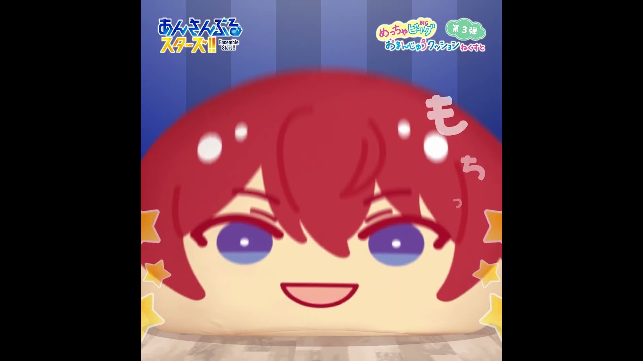 あんさんぶるスターズ！！』めっちゃビッグおまんじゅうクッション ね