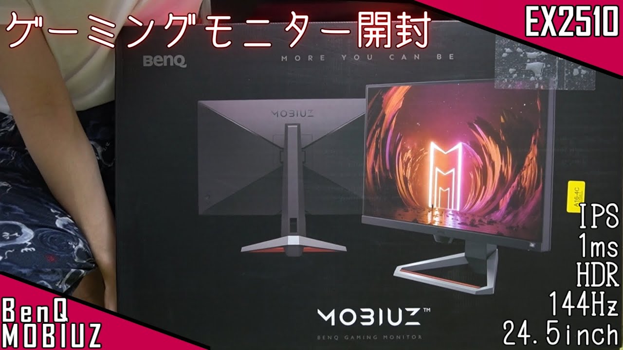 待望の！】BenQ MOBIUZ ゲーミングモニター開封&設置【EX2510】 - YouTube