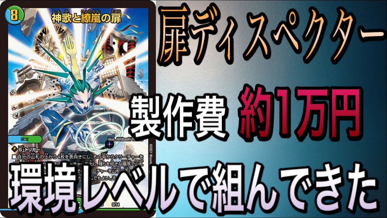 5C扉ディスペクター】安くて楽しい！環境レベルでも通用する『神歌と繚
