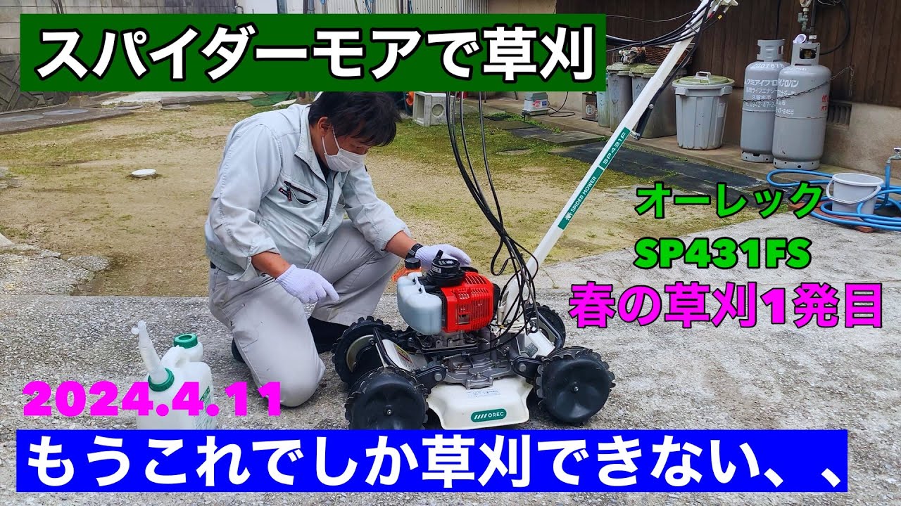 スパイダーモアsp431fで草刈 - YouTube
