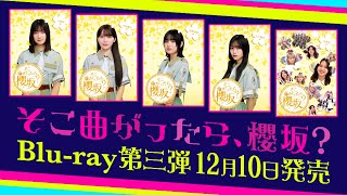 櫻坂46『そこ曲がったら、櫻坂？』Blu-ray第三弾 SPECIAL SITE