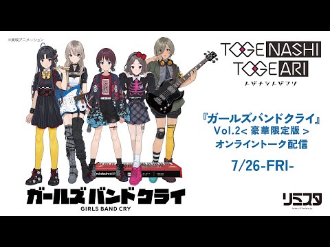 トゲナシトゲアリ［fromガールズバンドクライ］- TVアニメ『ガールズ