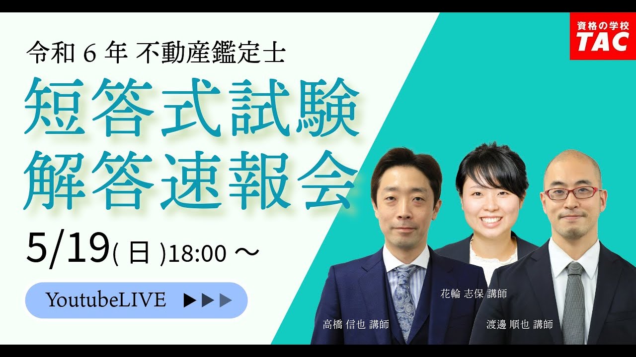 令和6年（2024年）不動産鑑定士 TAC短答式試験解答速報会│資格の学校