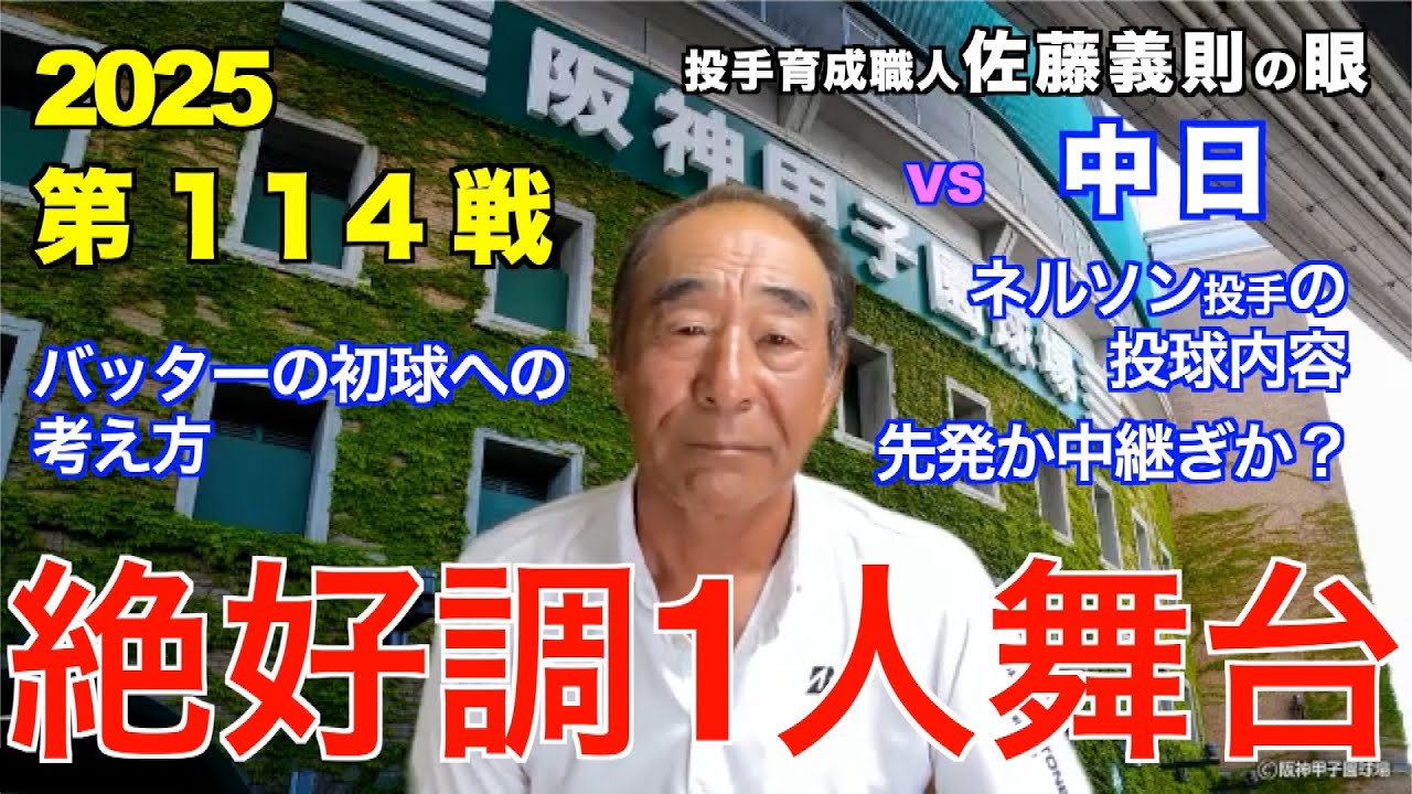 A solo performance in perfect form September 15, 2025 [Hanshin vs