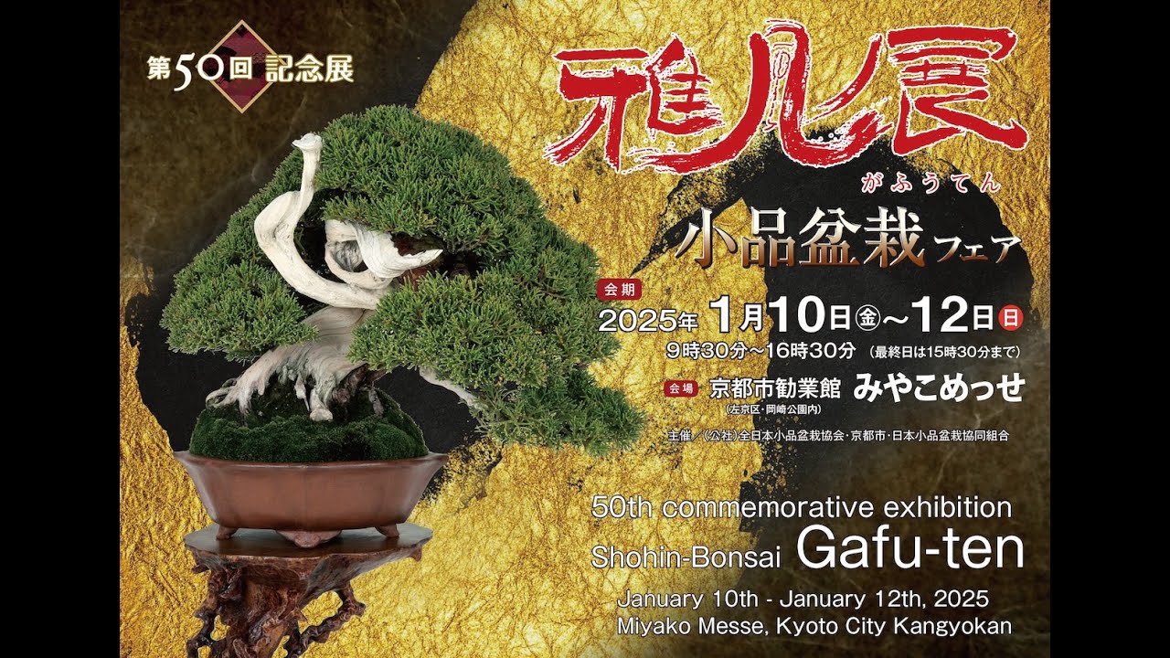 2025年 第50回雅風展のお知らせ - 公益社団法人全日本小品盆栽協会