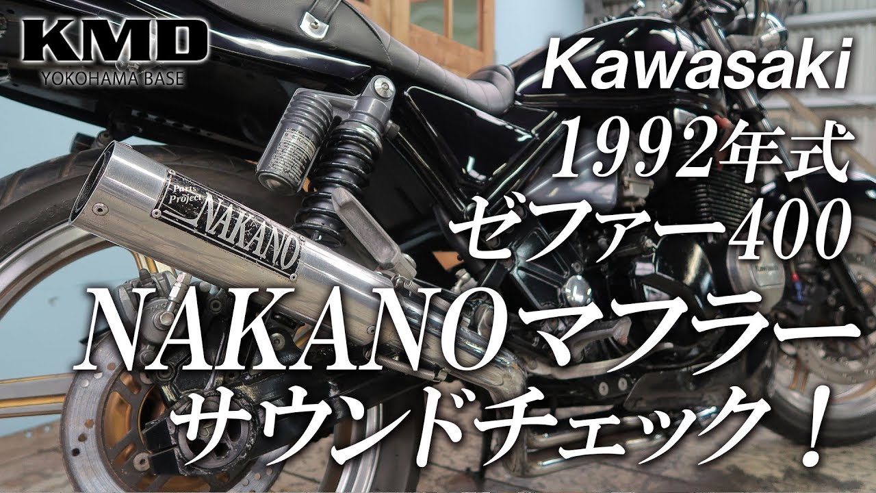 Kawasaki 1992 ゼファー400 のサウンドチェック！ ＜NAKANO（ナカノ