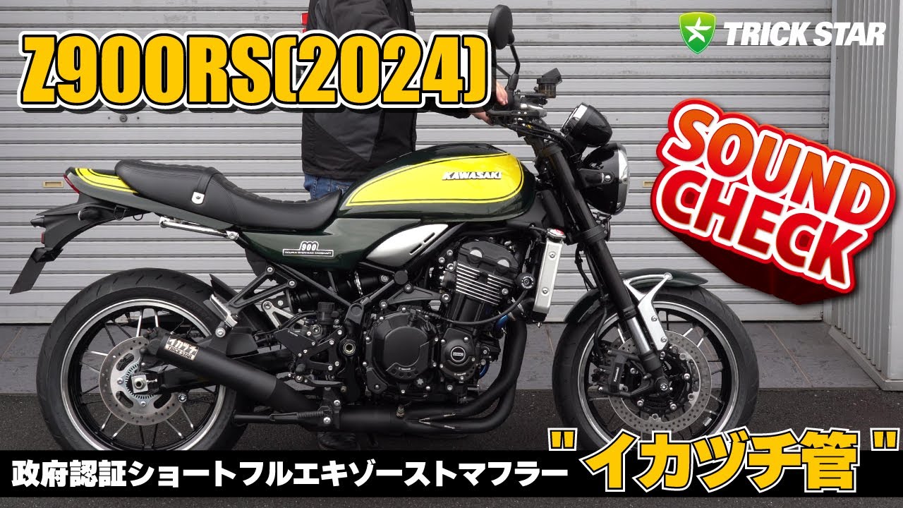 2024 Z900RS】政府認証ショートフルエキゾーストマフラー”イカヅチ管