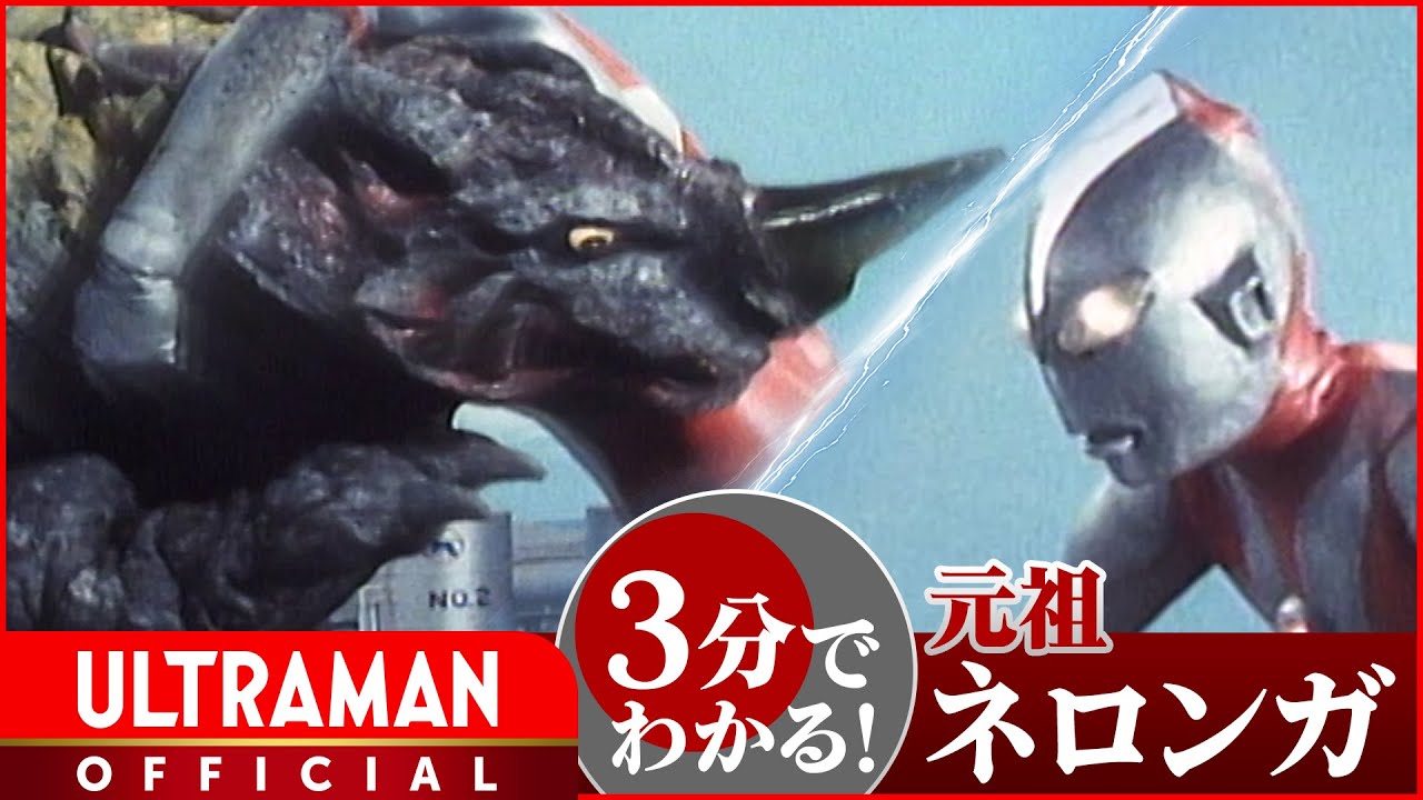 SHIN ULTRAMAN Kaiju's origin in 3 minutes! ① Neronga from Ultra