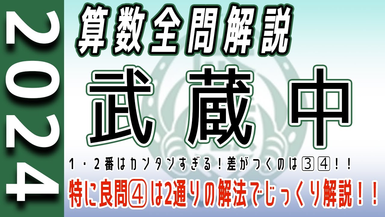 中学受験】武蔵中 2024年度 算数 解説の実況中継 - YouTube