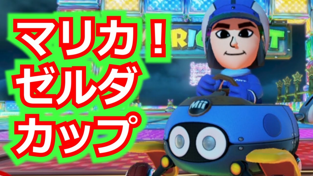 マリオカート8デラックス！200cc/ゼルダカップをやってみた。 - YouTube