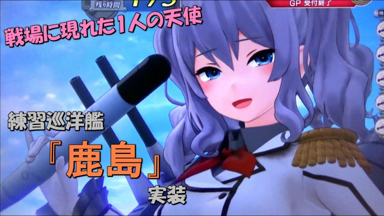 艦これアーケード】練習巡洋艦香取型2番艦『鹿島』着任 - YouTube