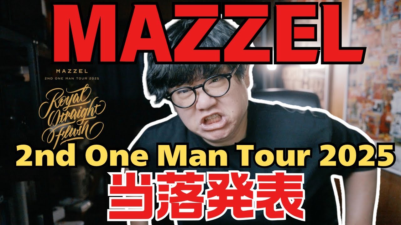 MAZZEL 2nd One Man Tour 2025 運命の当落発表！どうだったのか