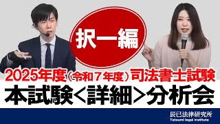 2025年度（令和7年度）司法書士本試験＜詳細＞分析会～択一編～【司法