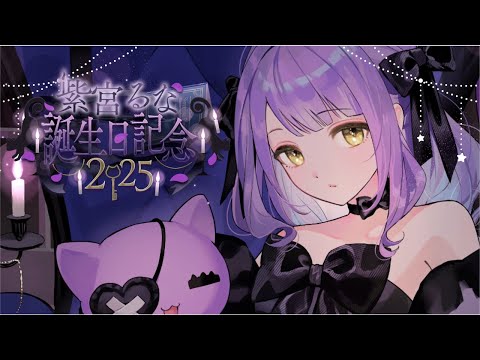 紫宮るな生誕祭2025 】本日の主役！【 ぶいすぽっ！/紫宮るな 】 - YouTube