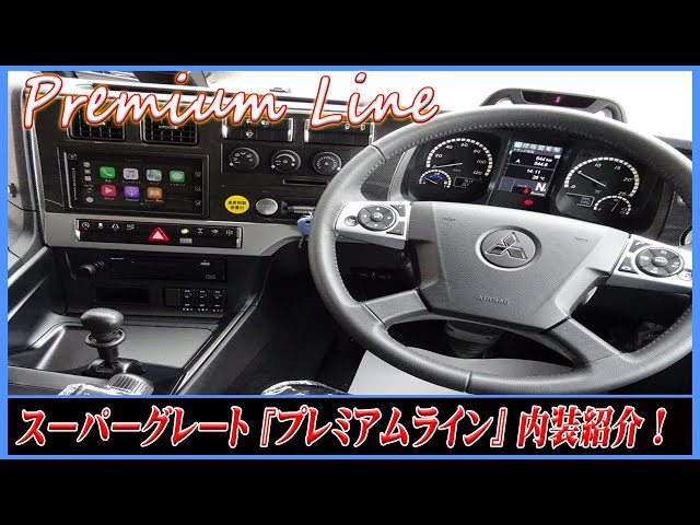 □ 【新車発注】 内装紹介！ 新型スーパーグレート PremiumLine シフト