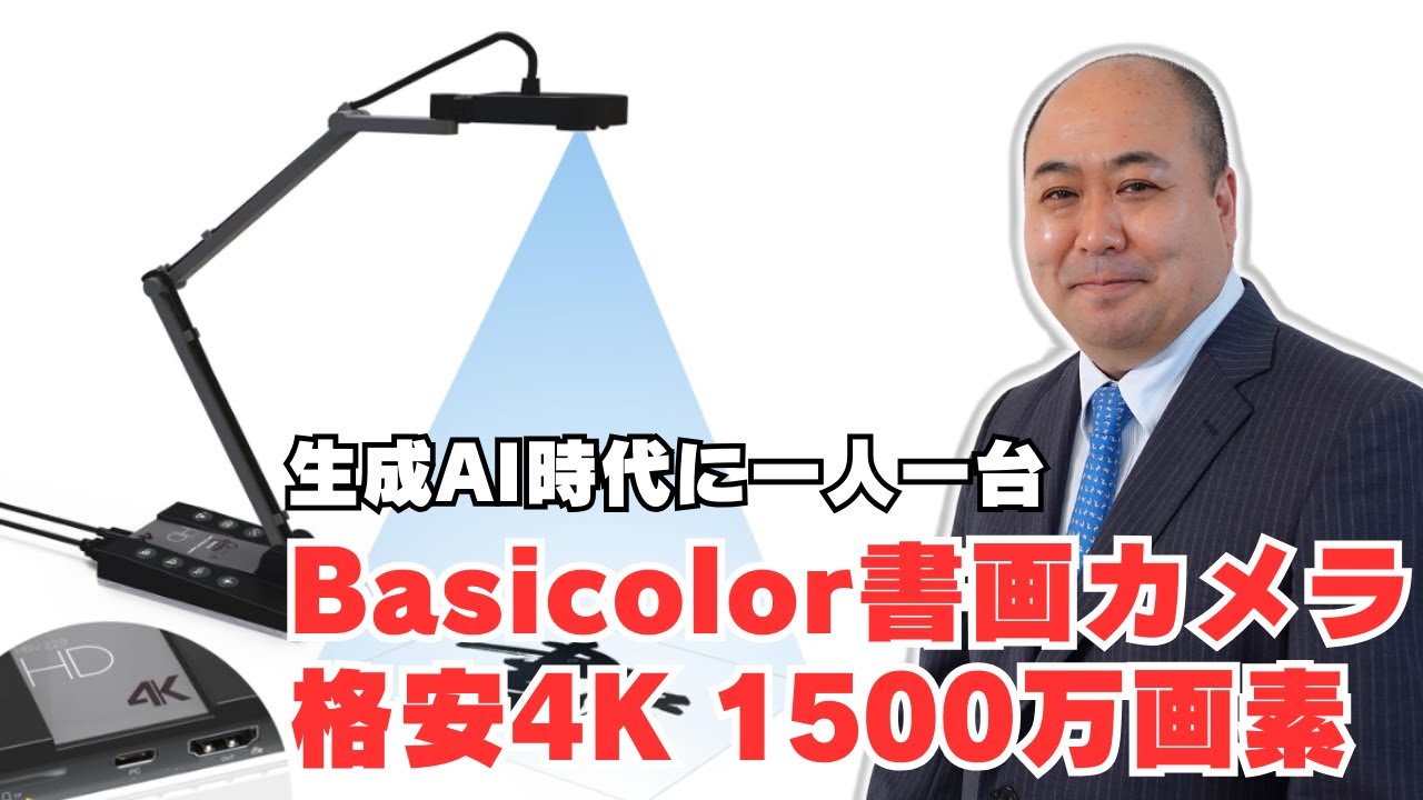 Basicolor書画カメラ1500万画素～生成AI時代に一人一台の必需品
