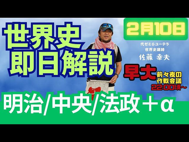 2月10日！早大前々夜対策会議＆明治・中央・法政Plusあるふぁ☆速報