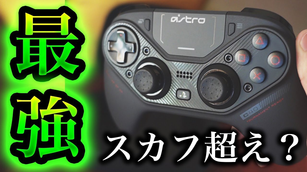 スカフ超え！？最強のPS4プロコントローラーが爆誕したwww【ASTRO C40