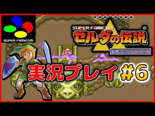 The Legend of Zelda: A Link to the Past Live Playthrough #6 [SFC