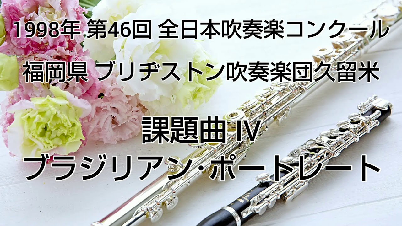 ブラジリアン・ポートレイト(駒沢大学吹奏楽部 1998年 第38回東京都