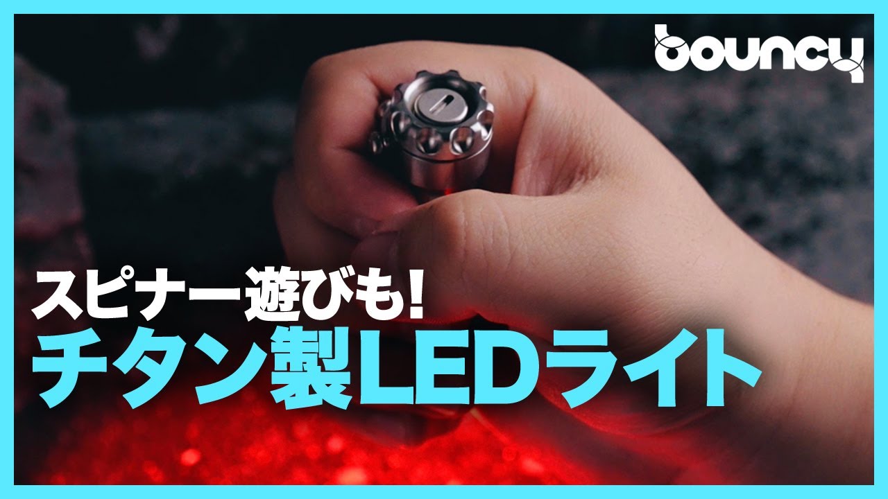 フィジェットトイにも！ 実用性に遊び心をプラスしたチタン製LEDライト