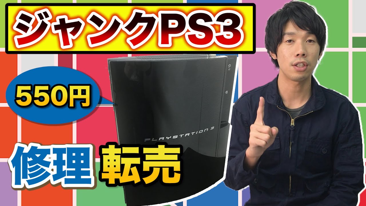 550円で買ったジャンクPS3を修理して販売したらどれだけ儲かるか検証し