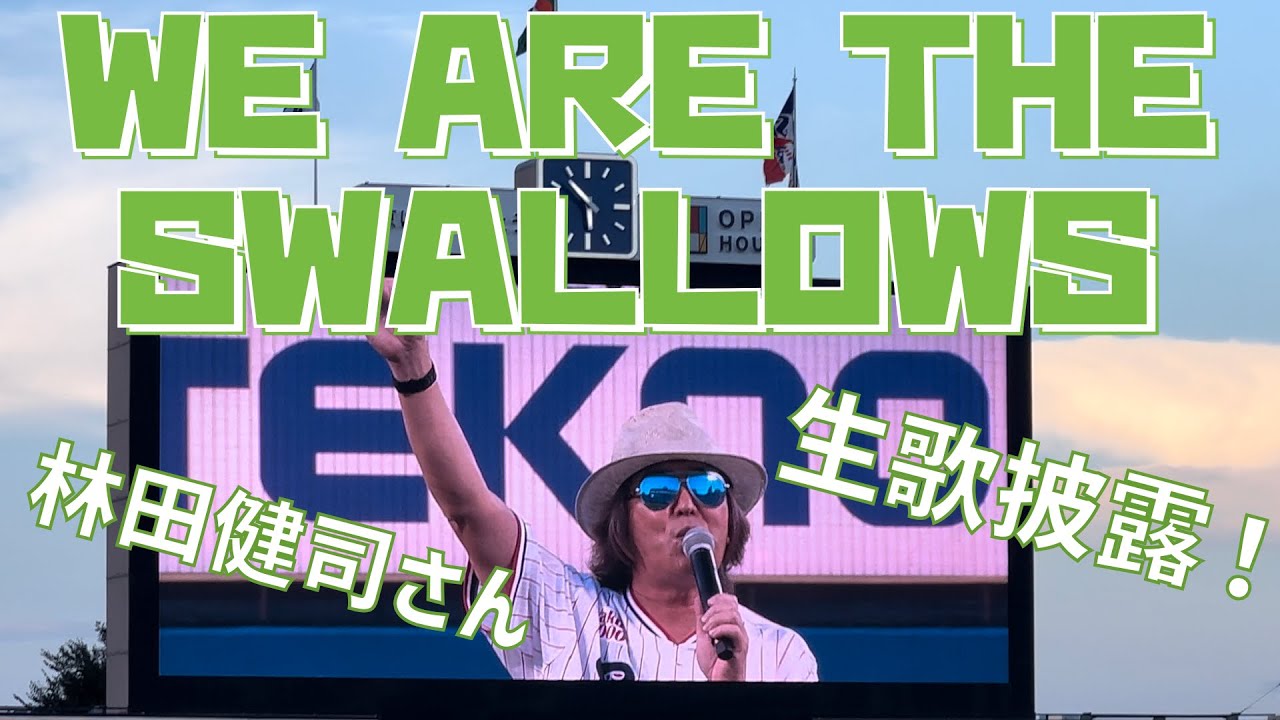 林田健司さん生歌披露！】We Are The Swallows（東京ヤクルト