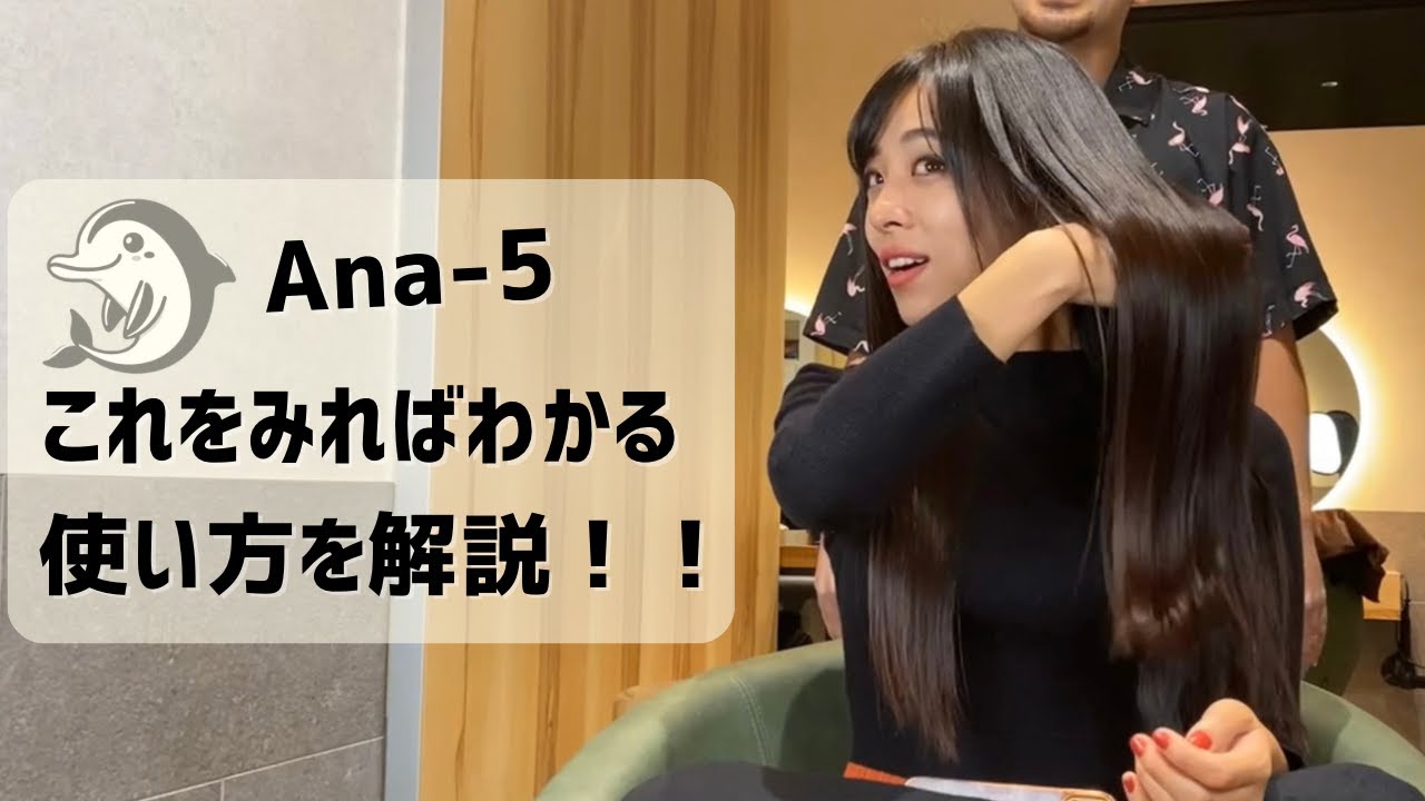 ANa-5 | 「髪にドラマを」サロン様専用サイト【公式】