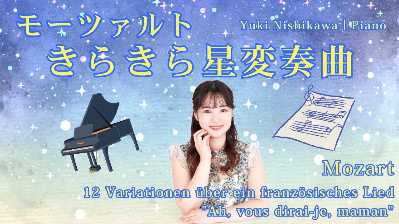 モーツァルト：きらきら星変奏曲 K.265（全12変奏） - YouTube