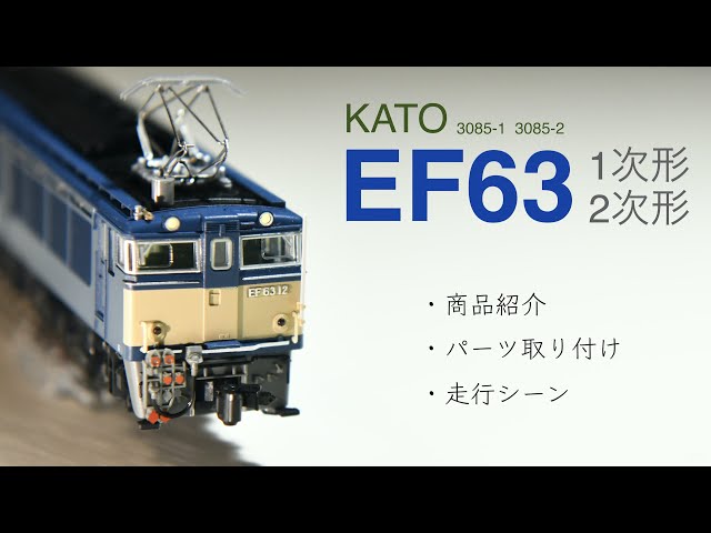 鉄道模型Nゲージ KATO / EF63 / 3085-1 / 3085-2 / 碓氷峠 / 信越線
