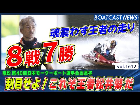 BOATCAST NEWS│心震わす王者の舞い！見よこれが松井繁だ！ ボート