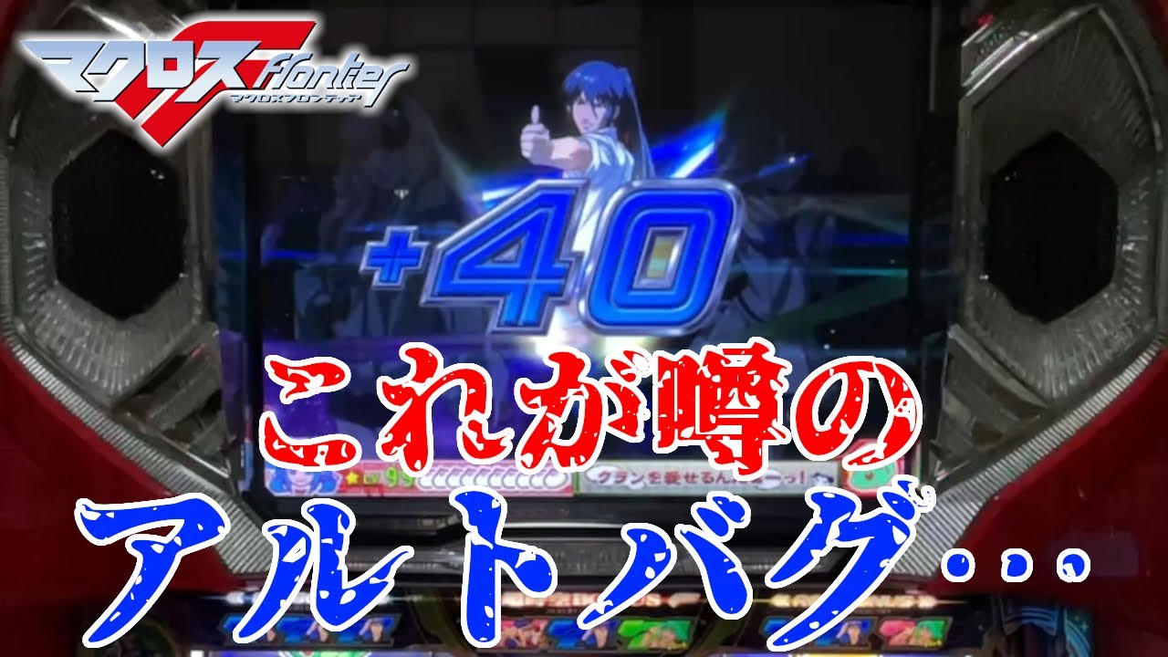 パチスロ マクロスフロンティア はじまりの歌、銀河に響け!】超時空