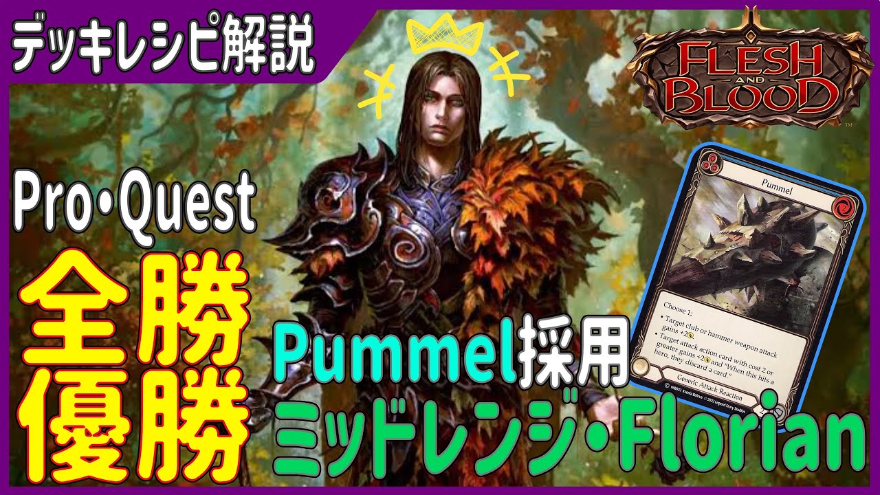 PRO QUEST優勝デッキ】初心者必見！ミッドレンジFlorianのデッキリスト