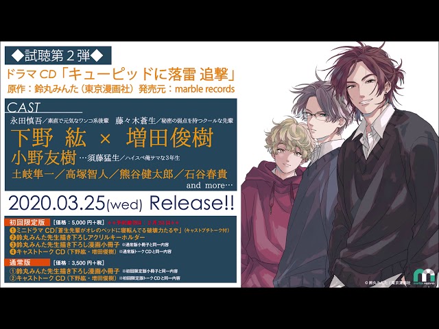 ドラマCD『キューピッドに落雷 追撃』試聴 第2弾 - YouTube