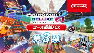 マリオカート8 デラックス コース追加パス』第3弾の配信が12月8日に